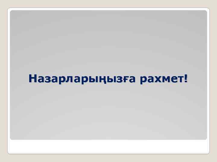 Назарларыңызға рахмет! 