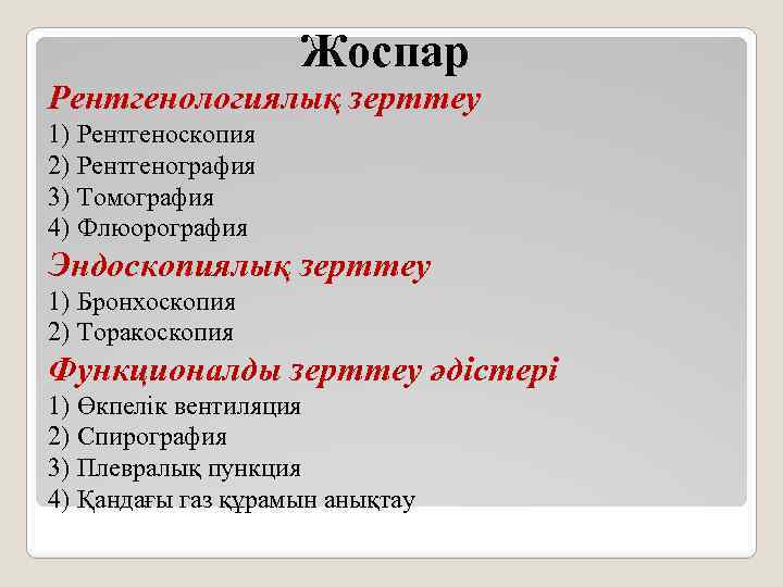 Жоспар Рентгенологиялық зерттеу 1) Рентгеноскопия 2) Рентгенография 3) Томография 4) Флюорография Эндоскопиялық зерттеу 1)