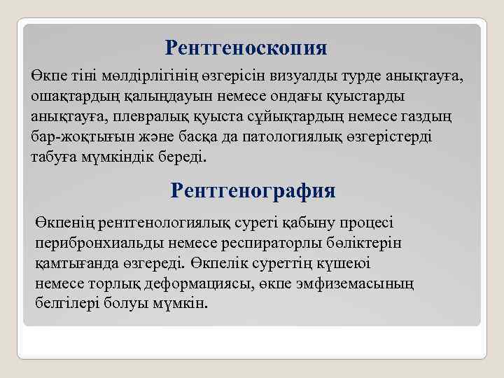 Рентгеноскопия Өкпе тіні мөлдірлігінің өзгерісін визуалды турде анықтауға, ошақтардың қалыңдауын немесе ондағы қуыстарды анықтауға,