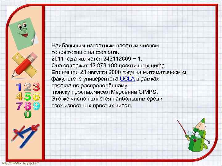 Наибольшим известным простым числом по состоянию на февраль 2011 года является 243112609 − 1.