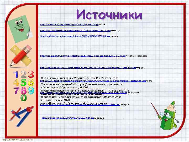 Источники http: //freelance. ru/img/portfolio/pics/00/0 C/BE/835112. jpg доска http: //img 1. liveinternet. ru/images/attach/c/2/69/490/69490747_04. png мальчик