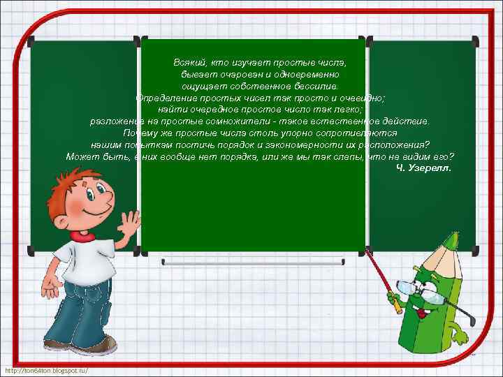 Всякий, кто изучает простые числа, бывает очарован и одновременно ощущает собственное бессилие. Определение простых