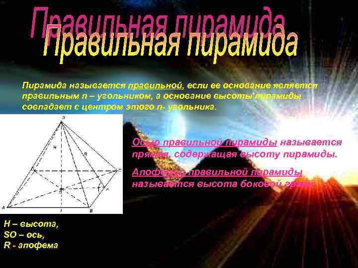 Пирамида называется правильной, если ее основание является правильным n – угольником, а основание высоты