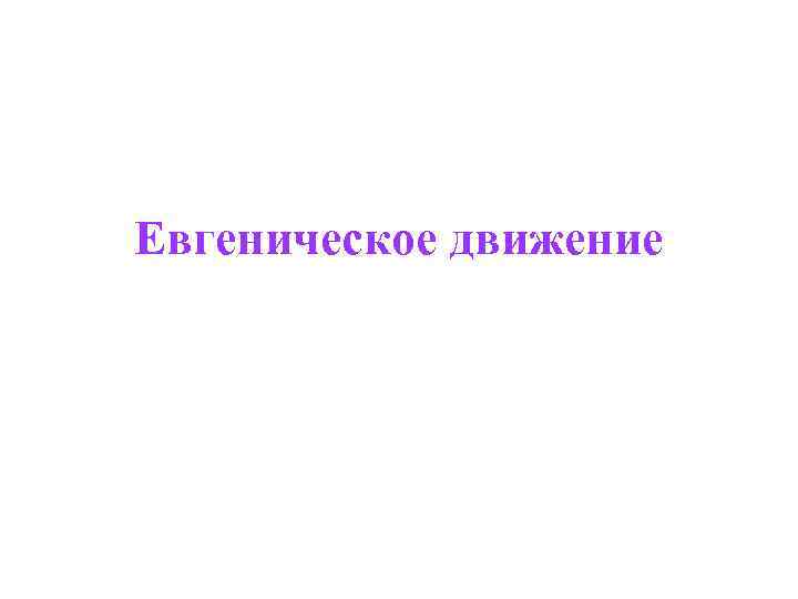 Евгеническое движение 