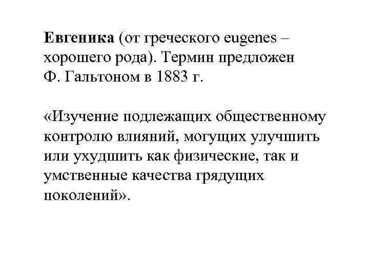 Евгеника (от греческого eugenes – хорошего рода). Термин предложен Ф. Гальтоном в 1883 г.