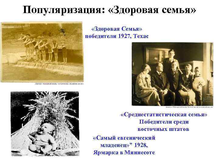 Популяризация: «Здоровая семья» «Здоровая Семья» победители 1927, Техас «Среднестатистическая семья» Победители среди восточных штатов