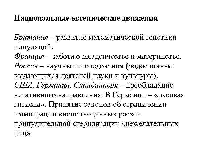 Национальные евгенические движения Британия – развитие математической генетики популяций. Франция – забота о младенчестве