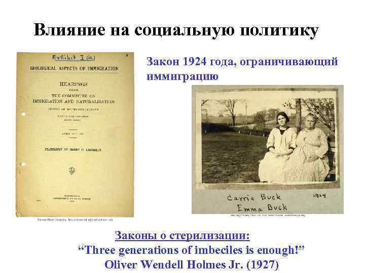 Влияние на социальную политику Закон 1924 года, ограничивающий иммиграцию Законы о стерилизации: “Three generations