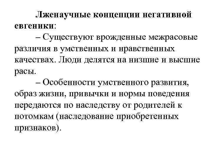 Лженаучные концепции негативной евгеники: – Существуют врожденные межрасовые различия в умственных и нравственных качествах.