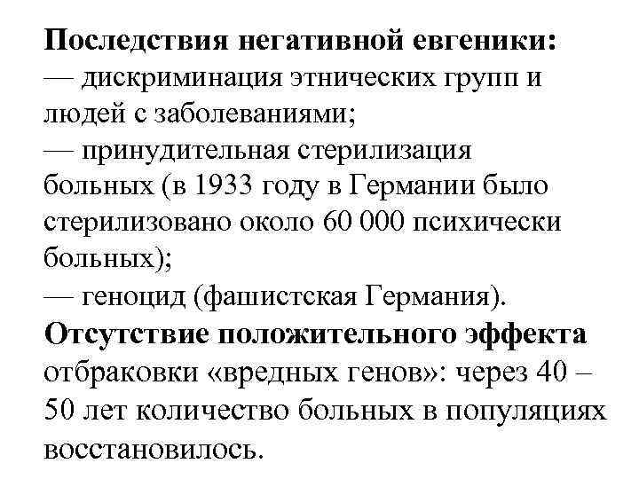 Последствия негативной евгеники: — дискриминация этнических групп и людей с заболеваниями; — принудительная стерилизация