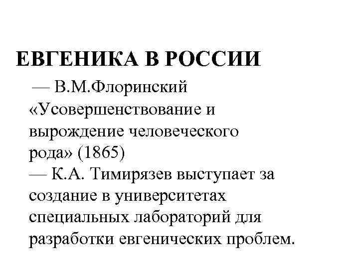ЕВГЕНИКА В РОССИИ — В. М. Флоринский «Усовершенствование и вырождение человеческого рода» (1865) —