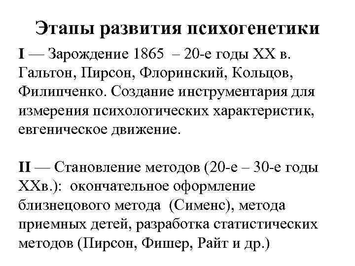 Развитие психогенетики. Этапы развития психогенетики. Этапы становления психогенетики. История психогенетики кратко.