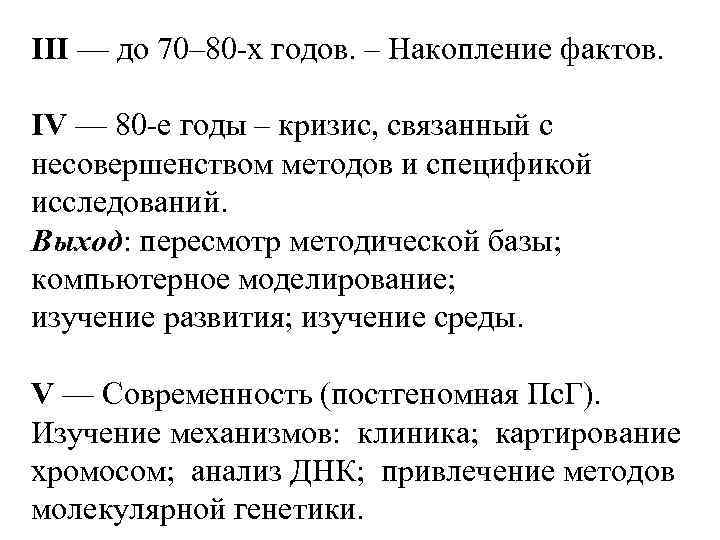 III — до 70– 80 -х годов. – Накопление фактов. IV — 80 -е