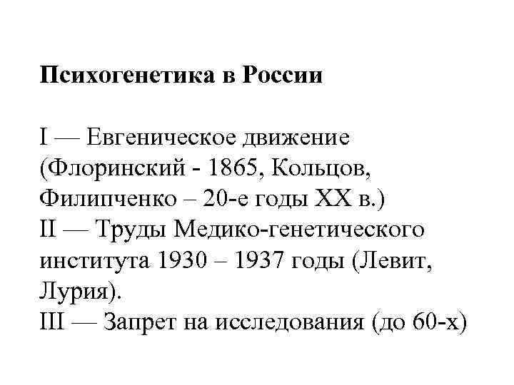 Психогенетика в России I — Евгеническое движение (Флоринский - 1865, Кольцов, Филипченко – 20