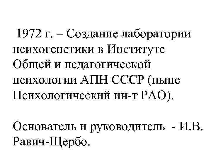  1972 г. – Создание лаборатории психогенетики в Институте Общей и педагогической психологии АПН