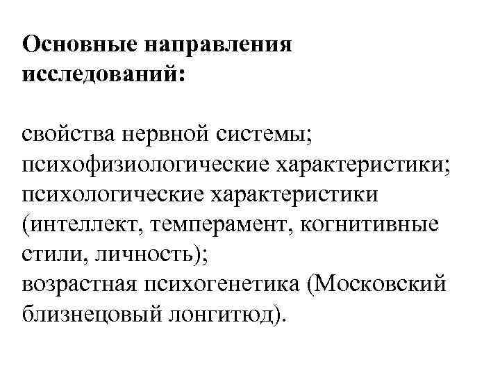 Основные направления исследований: свойства нервной системы; психофизиологические характеристики; психологические характеристики (интеллект, темперамент, когнитивные стили,