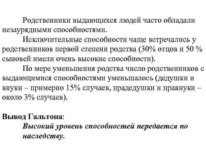 Родственники выдающихся людей часто обладали незаурядными способностями. Исключительные способности чаще встречались у родственников первой