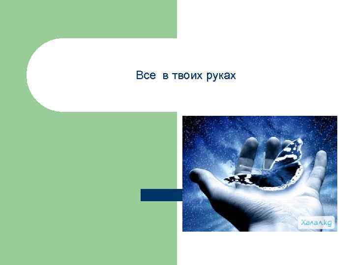 В твоих руках. Все в твоих руках. Все в твоих руках буклет. Все в твоих руках что означает. Твоя судьба в твоих руках.