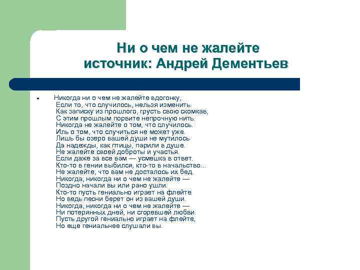 Текст стихотворения дементьева никогда. Никогда ни о чём не жалейте стих. Стихотворение Дементьева никогда ни. Стих не жалейте.