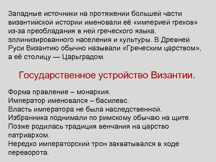 Западные источники на протяжении большей части византийской истории именовали её «империей греков» из-за преобладания