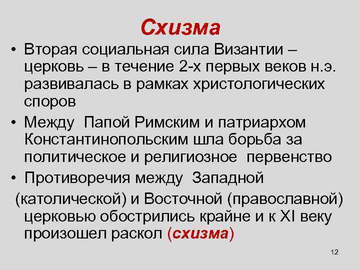 Схизма • Вторая социальная сила Византии – церковь – в течение 2 -х первых