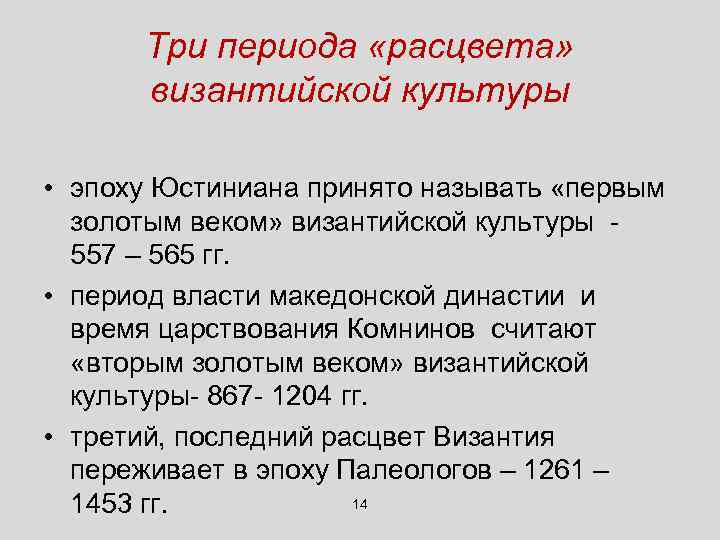 Период расцвета. Поздневизантийский период византийского искусства Византии. Периодизация Византийской культуры. Искусство Византии периодизация. Культура Византии периоды.