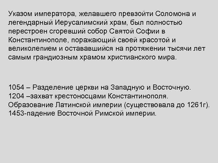 Указом императора, желавшего превзойти Соломона и легендарный Иерусалимский храм, был полностью перестроен сгоревший собор