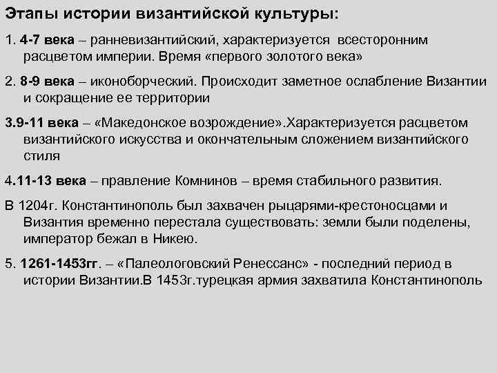 Периоды истории византии. Этапы развития Византийской империи. Этапы искусства Византии. Периоды развития культуры Византии.