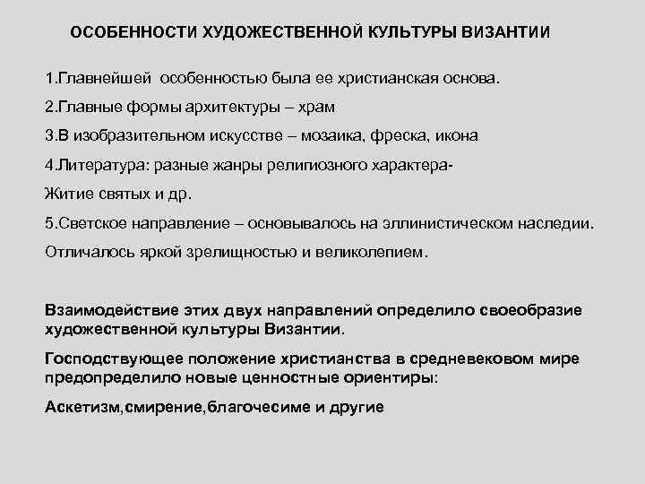 ОСОБЕННОСТИ ХУДОЖЕСТВЕННОЙ КУЛЬТУРЫ ВИЗАНТИИ 1. Главнейшей особенностью была ее христианская основа. 2. Главные формы