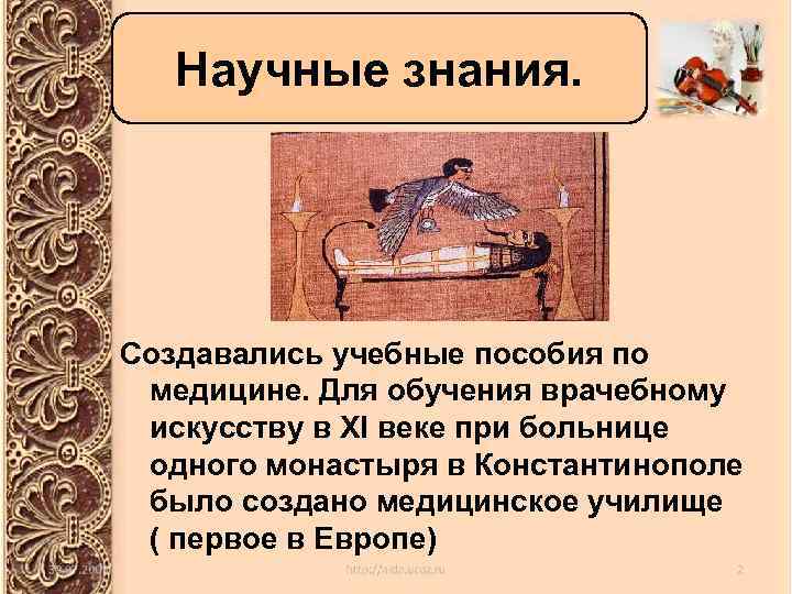 Научные знания. Создавались учебные пособия по медицине. Для обучения врачебному искусству в XI веке