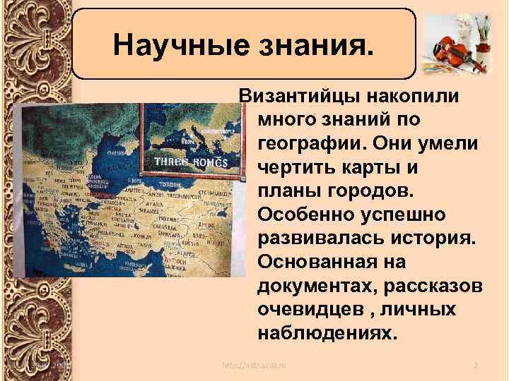 Научные знания. Византийцы накопили много знаний по географии. Они умели чертить карты и планы