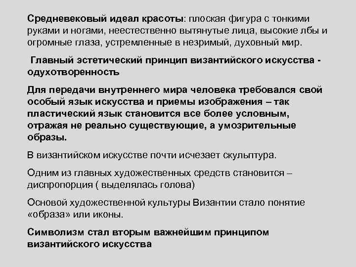 Средневековый идеал красоты: плоская фигура с тонкими руками и ногами, неестественно вытянутые лица, высокие