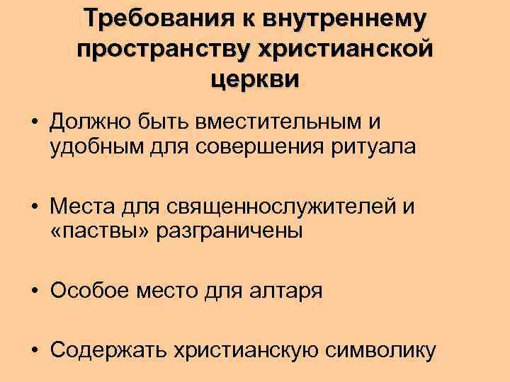 Требования к внутреннему пространству христианской церкви • Должно быть вместительным и удобным для совершения