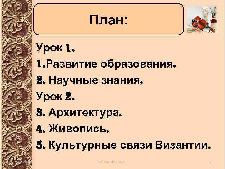 План: Урок 1. 1. Развитие образования. 2. Научные знания. Урок 2. 3. Архитектура. 4.