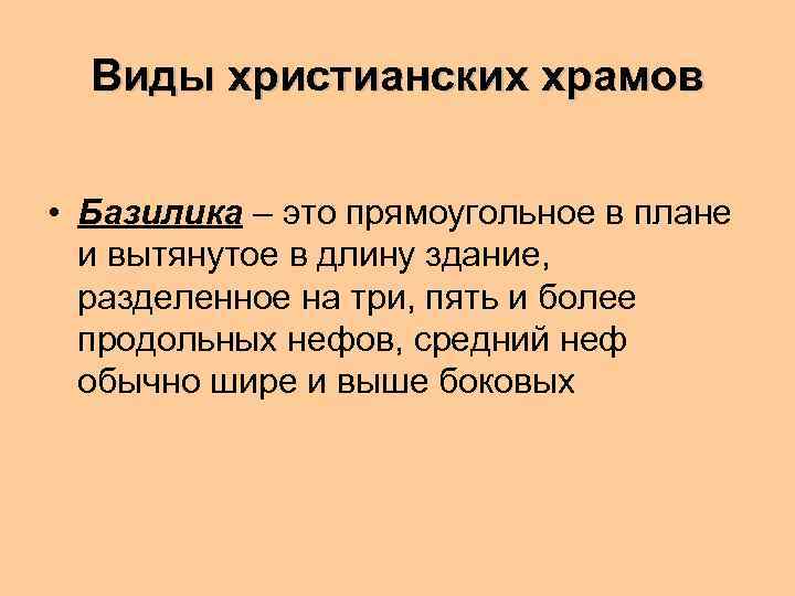 Виды христианских храмов • Базилика – это прямоугольное в плане и вытянутое в длину