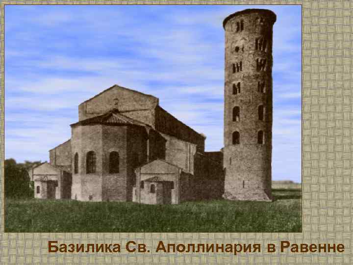 Базилика Св. Аполлинария в Равенне 