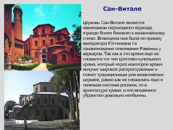 Сан-Витале Церковь Сан-Витале является памятником переходного периода, гораздо более близкого к византийскому стилю. Возведена