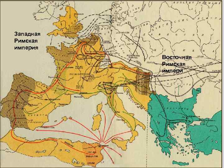 Заполните схему разделение римской империи