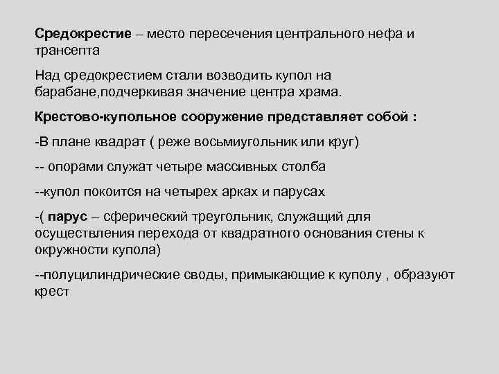 Средокрестие – место пересечения центрального нефа и трансепта Над средокрестием стали возводить купол на