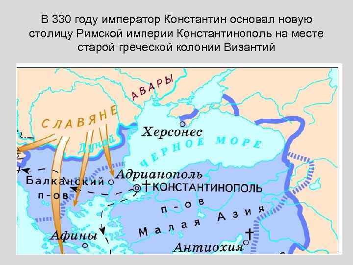 В 330 году император Константин основал новую столицу Римской империи Константинополь на месте старой