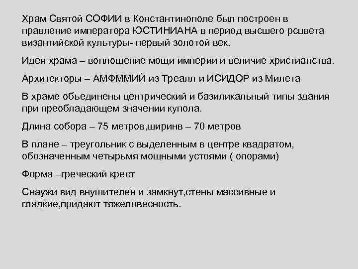 Храм Святой СОФИИ в Константинополе был построен в правление императора ЮСТИНИАНА в период высшего