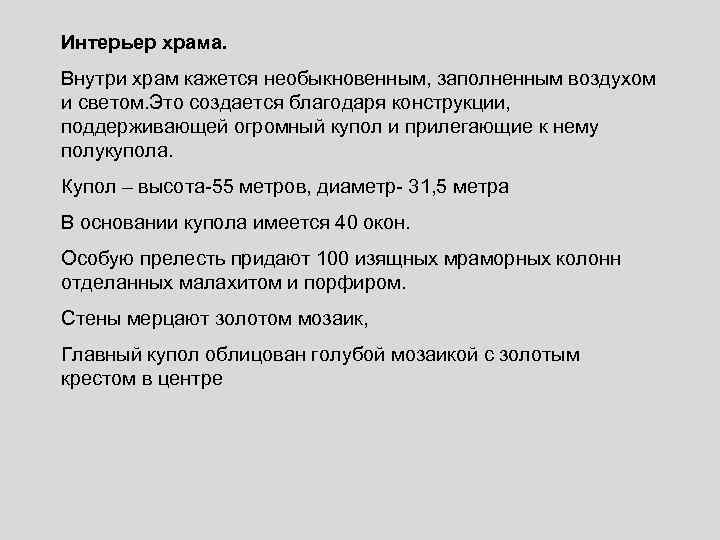 Интерьер храма. Внутри храм кажется необыкновенным, заполненным воздухом и светом. Это создается благодаря конструкции,