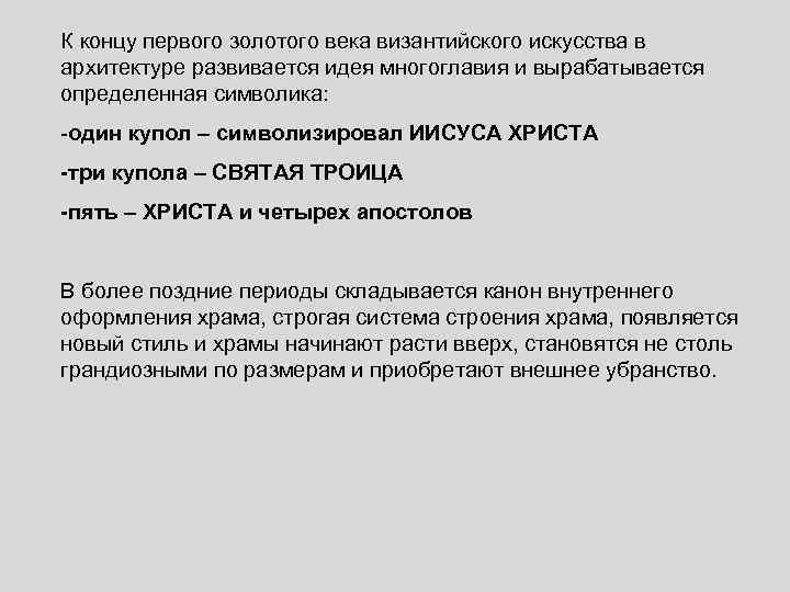 К концу первого золотого века византийского искусства в архитектуре развивается идея многоглавия и вырабатывается