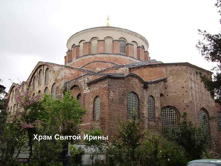 Мавзолей Теодориха Храм Святой Ирины 