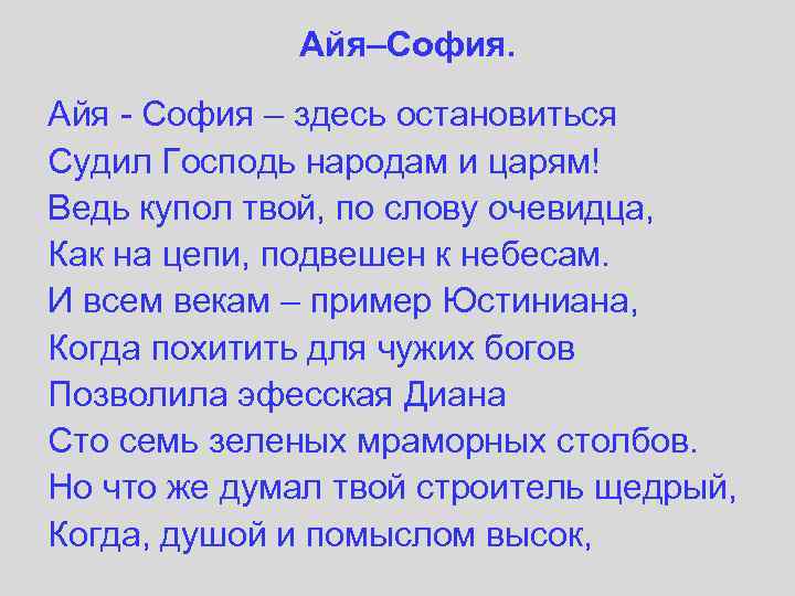 Айя–София. Айя - София – здесь остановиться Судил Господь народам и царям! Ведь купол