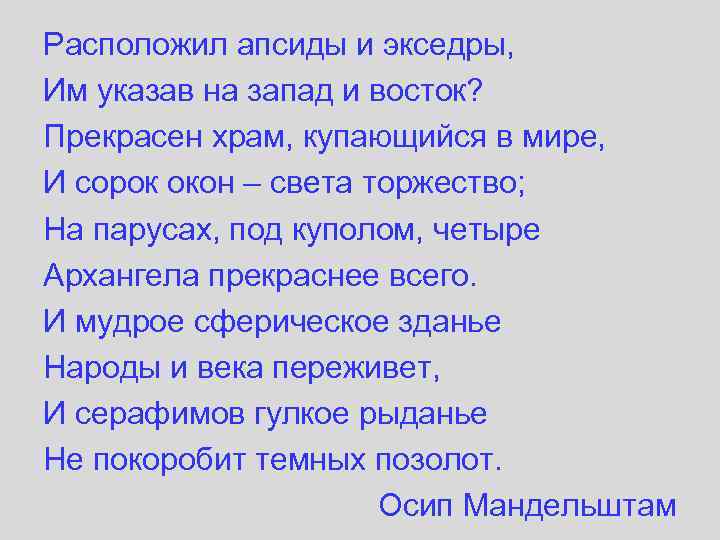 Расположил апсиды и экседры, Им указав на запад и восток? Прекрасен храм, купающийся в