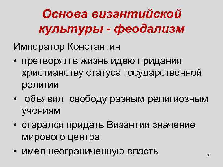 Основа византийской культуры - феодализм Император Константин • претворял в жизнь идею придания христианству