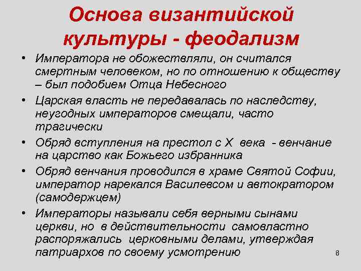 Основа византийской культуры - феодализм • Императора не обожествляли, он считался смертным человеком, но