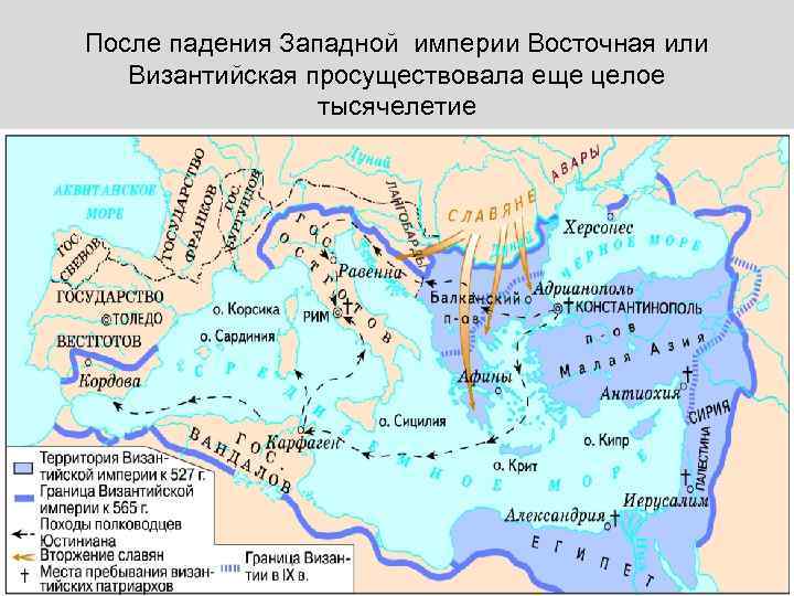 После падения Западной империи Восточная или Византийская просуществовала еще целое тысячелетие 