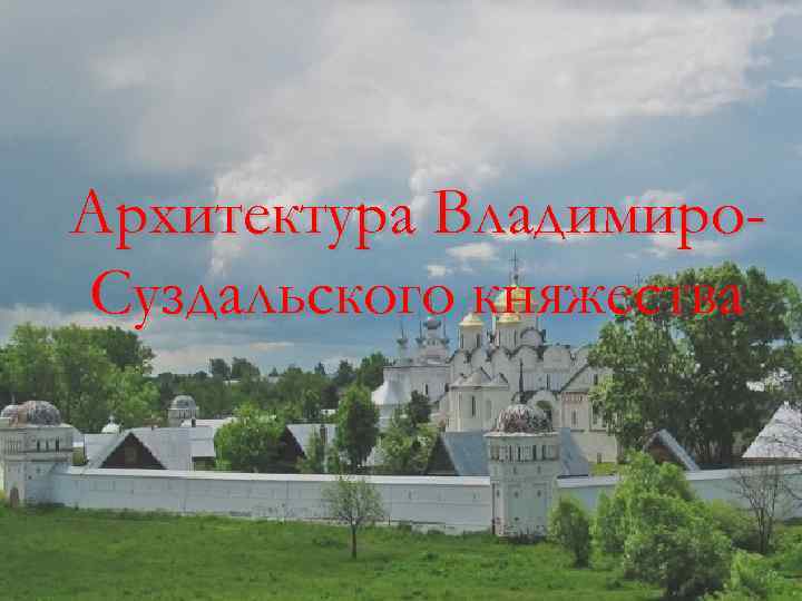 Архитектура Владимиро. Суздальского княжества 